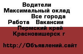-Водители  › Максимальный оклад ­ 45 000 - Все города Работа » Вакансии   . Пермский край,Красновишерск г.